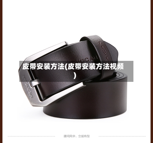 皮带安装方法(皮带安装方法视频)