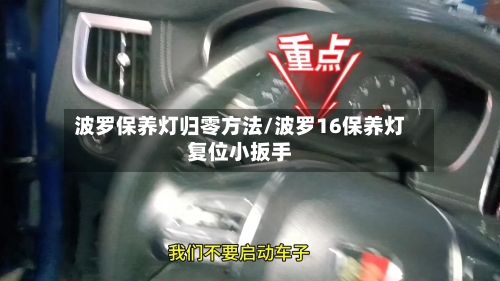 波罗保养灯归零方法/波罗16保养灯复位小扳手-第3张图片