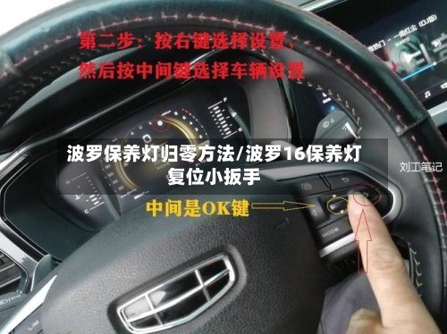 波罗保养灯归零方法/波罗16保养灯复位小扳手-第2张图片