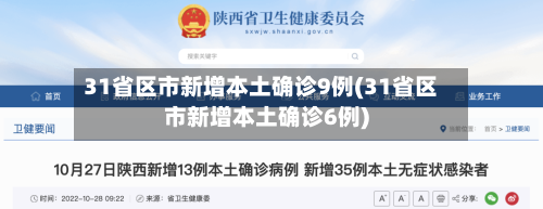 31省区市新增本土确诊9例(31省区市新增本土确诊6例)-第2张图片