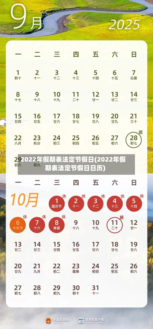 2022年假期表法定节假日(2022年假期表法定节假日日历)