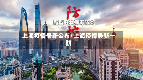上海疫情最新公布/上海疫情最新一期-第3张图片
