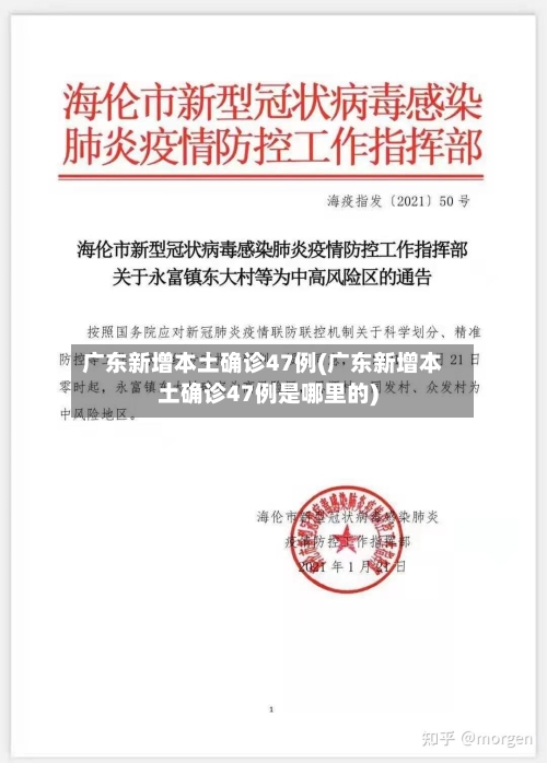 广东新增本土确诊47例(广东新增本土确诊47例是哪里的)