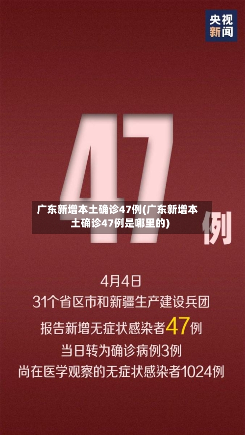 广东新增本土确诊47例(广东新增本土确诊47例是哪里的)-第3张图片