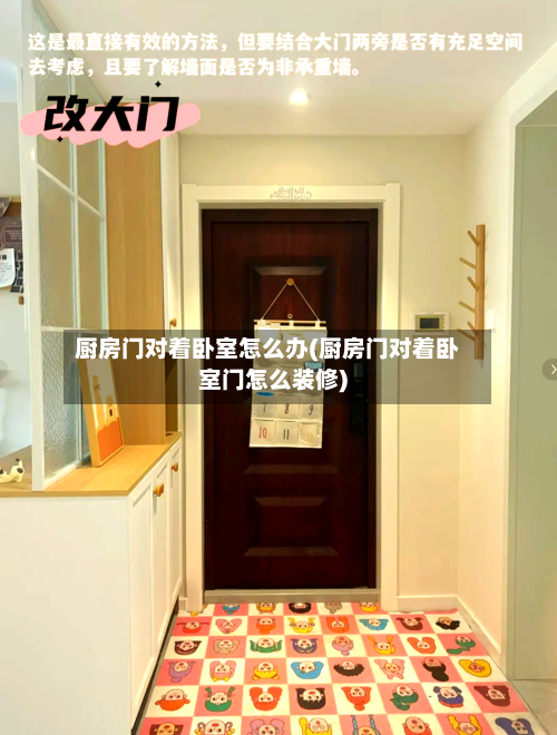 厨房门对着卧室怎么办(厨房门对着卧室门怎么装修)-第2张图片