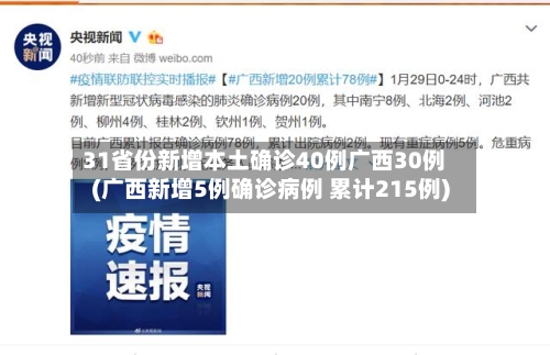 31省份新增本土确诊40例广西30例(广西新增5例确诊病例 累计215例)