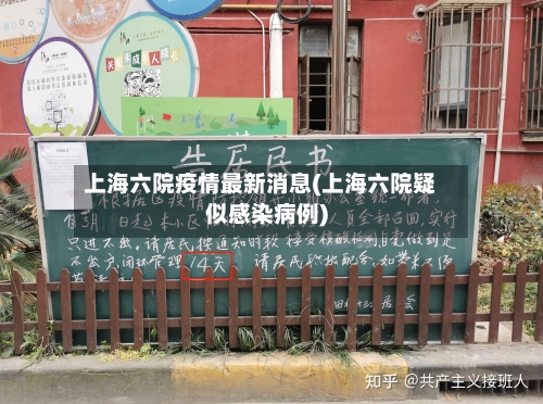 上海六院疫情最新消息(上海六院疑似感染病例)-第3张图片