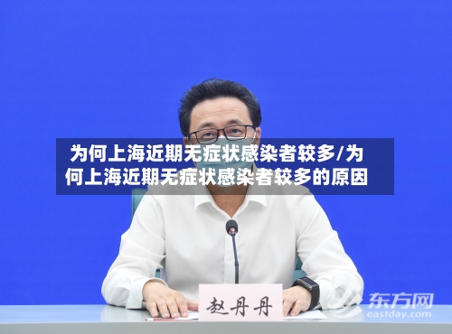 为何上海近期无症状感染者较多/为何上海近期无症状感染者较多的原因