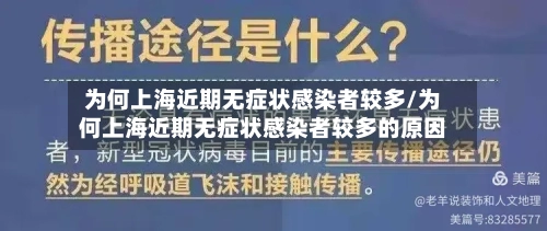 为何上海近期无症状感染者较多/为何上海近期无症状感染者较多的原因-第2张图片