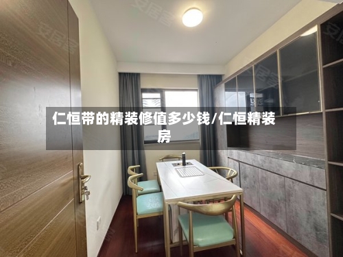 仁恒带的精装修值多少钱/仁恒精装房-第3张图片
