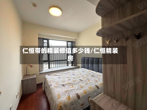 仁恒带的精装修值多少钱/仁恒精装房-第2张图片