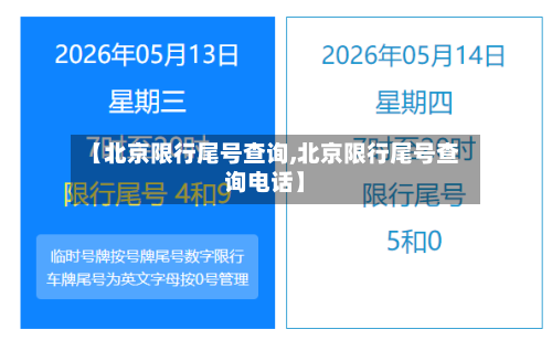 【北京限行尾号查询,北京限行尾号查询电话】