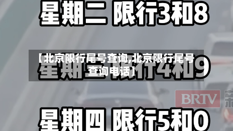 【北京限行尾号查询,北京限行尾号查询电话】-第2张图片