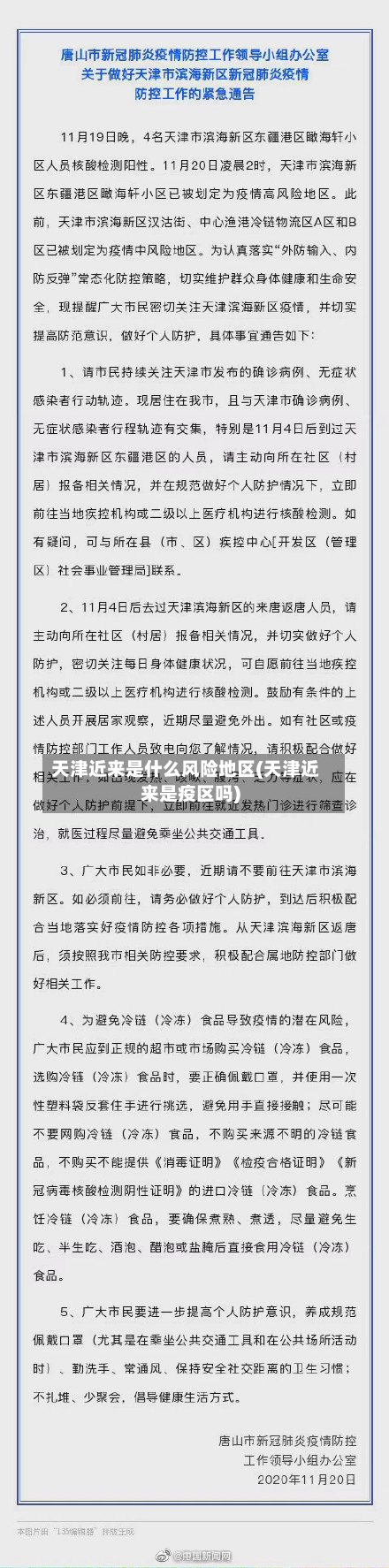 天津近来是什么风险地区(天津近来是疫区吗)