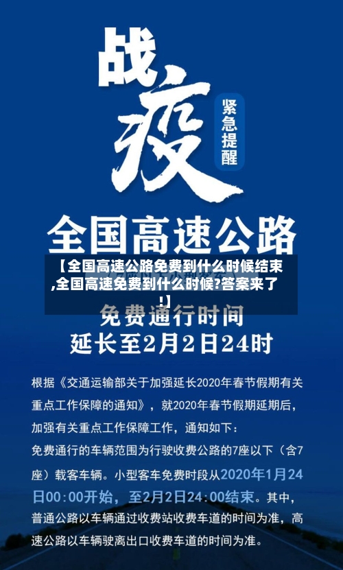 【全国高速公路免费到什么时候结束,全国高速免费到什么时候?答案来了!】