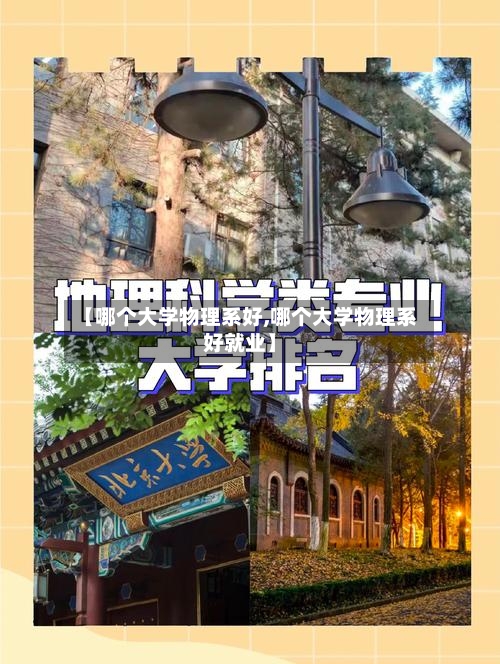 【哪个大学物理系好,哪个大学物理系好就业】