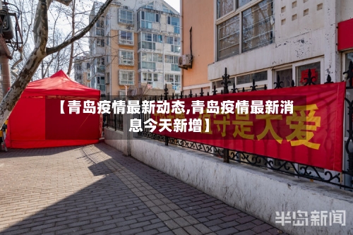 【青岛疫情最新动态,青岛疫情最新消息今天新增】-第2张图片