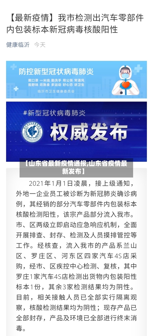 【山东省最新疫情通报,山东省疫情最新发布】