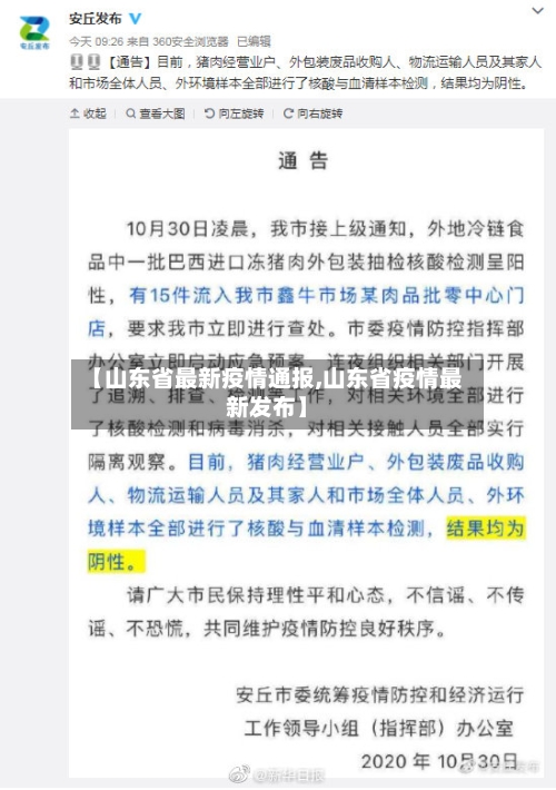 【山东省最新疫情通报,山东省疫情最新发布】-第3张图片