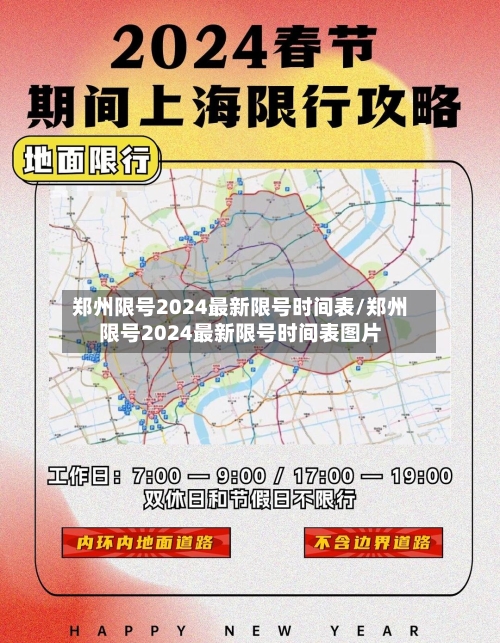 郑州限号2024最新限号时间表/郑州限号2024最新限号时间表图片
