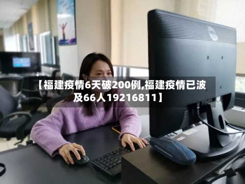 【福建疫情6天破200例,福建疫情已波及66人19216811】-第3张图片