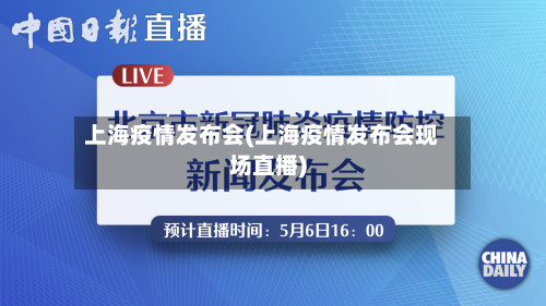 上海疫情发布会(上海疫情发布会现场直播)
