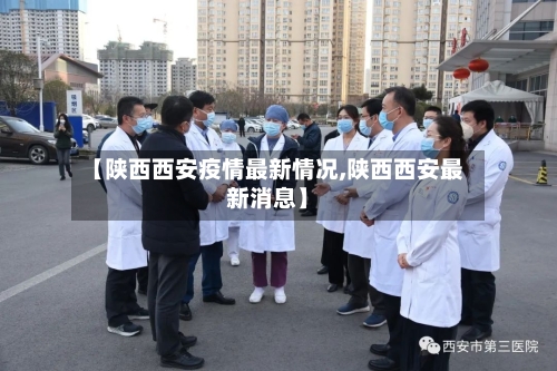 【陕西西安疫情最新情况,陕西西安最新消息】