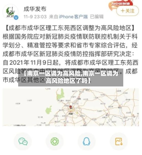 【南京一区调为高风险,南京一区调为高风险地区了吗】