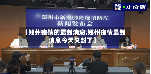【郑州疫情的最新消息,郑州疫情最新消息今天又封了】-第2张图片