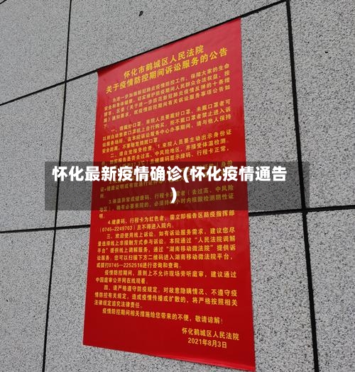 怀化最新疫情确诊(怀化疫情通告)