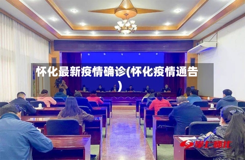 怀化最新疫情确诊(怀化疫情通告)-第2张图片