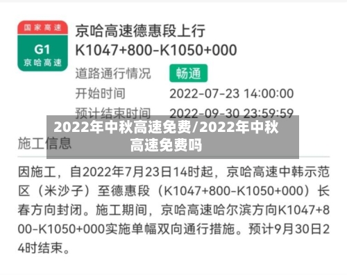 2022年中秋高速免费/2022年中秋高速免费吗-第3张图片