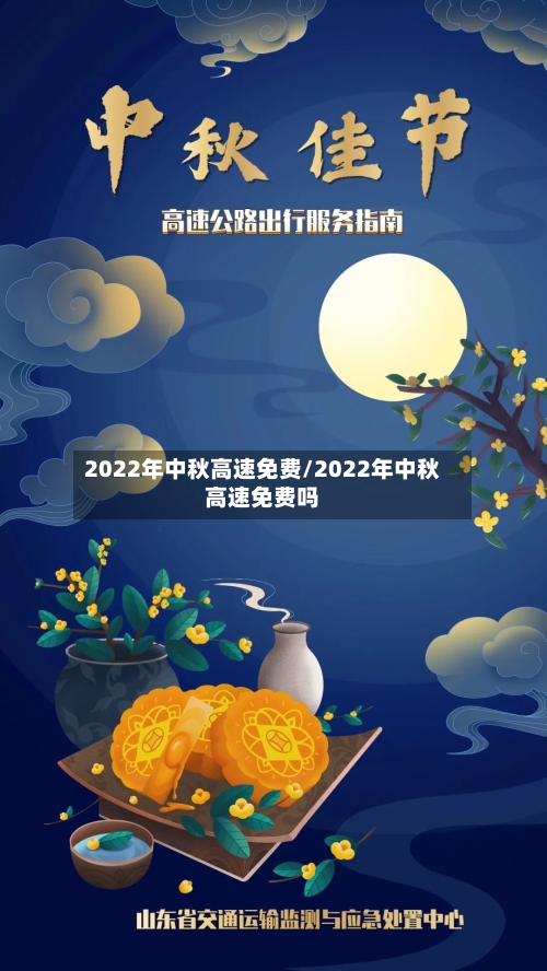 2022年中秋高速免费/2022年中秋高速免费吗