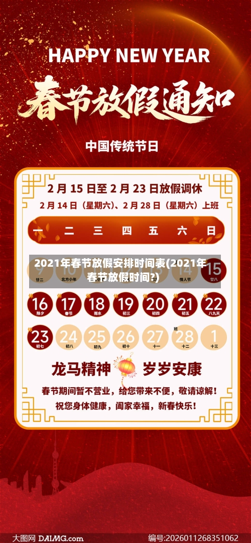 2021年春节放假安排时间表(2021年春节放假时间?)