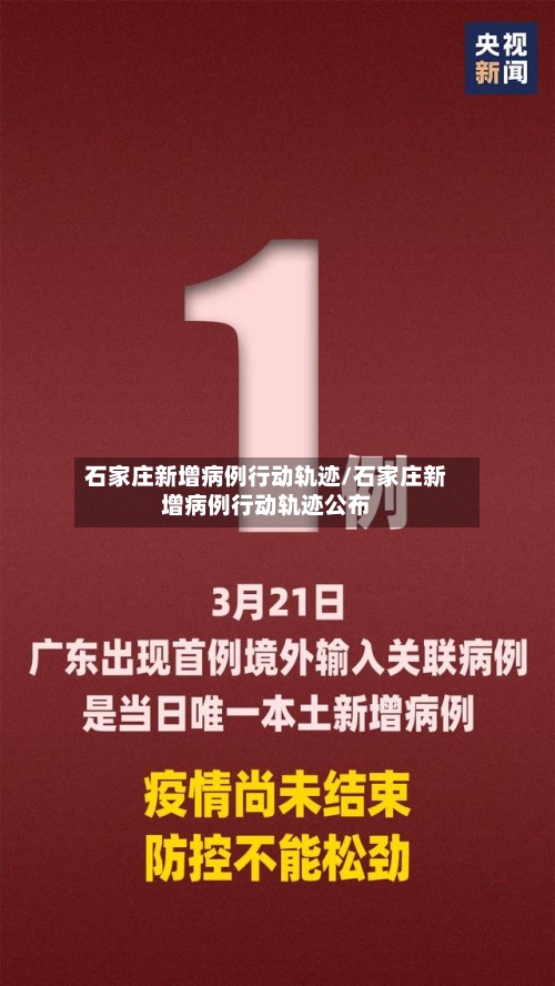 石家庄新增病例行动轨迹/石家庄新增病例行动轨迹公布