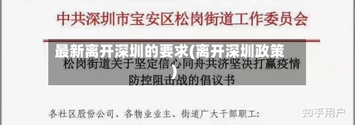 最新离开深圳的要求(离开深圳政策)