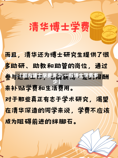 【国内博士学费多少,一般博士学费多少】