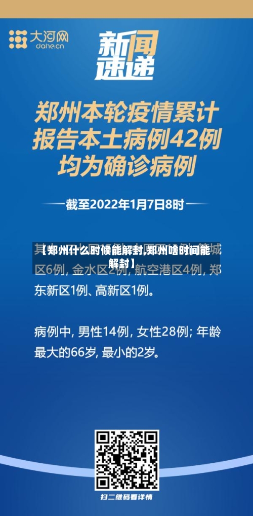 【郑州什么时候能解封,郑州啥时间能解封】