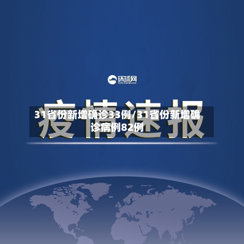 31省份新增确诊33例/31省份新增确诊病例82例-第2张图片
