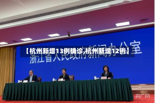 【杭州新增13例确诊,杭州新增12例】