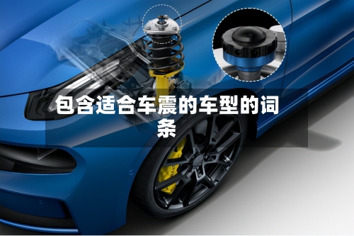 包含适合车震的车型的词条-第3张图片