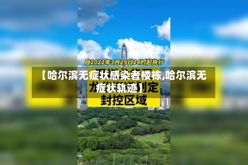【哈尔滨无症状感染者楼栋,哈尔滨无症状轨迹】