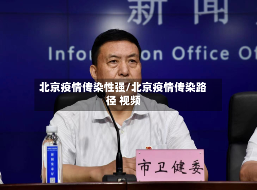 北京疫情传染性强/北京疫情传染路径 视频