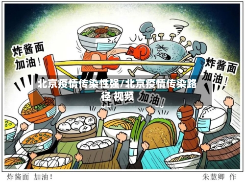 北京疫情传染性强/北京疫情传染路径 视频-第3张图片