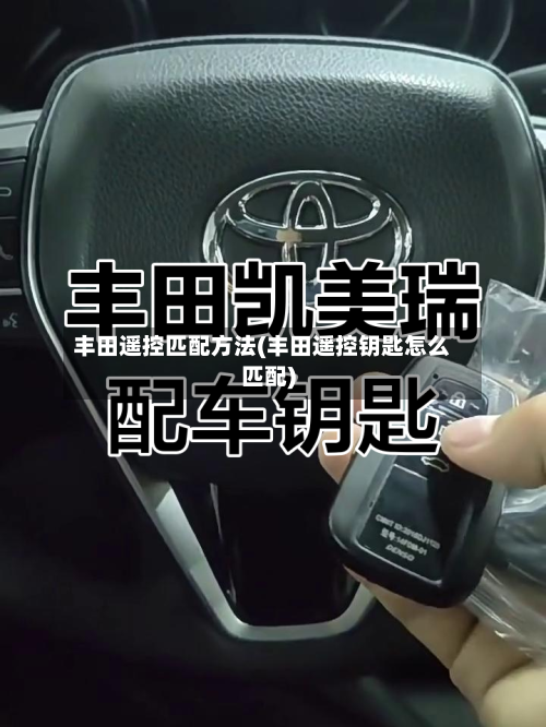 丰田遥控匹配方法(丰田遥控钥匙怎么匹配)-第2张图片