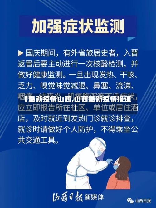 【最新疫情山西,山西最新疫情报道】
