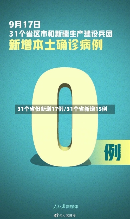 31个省份新增17例/31个省新增15例