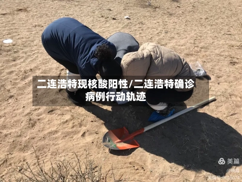 二连浩特现核酸阳性/二连浩特确诊病例行动轨迹