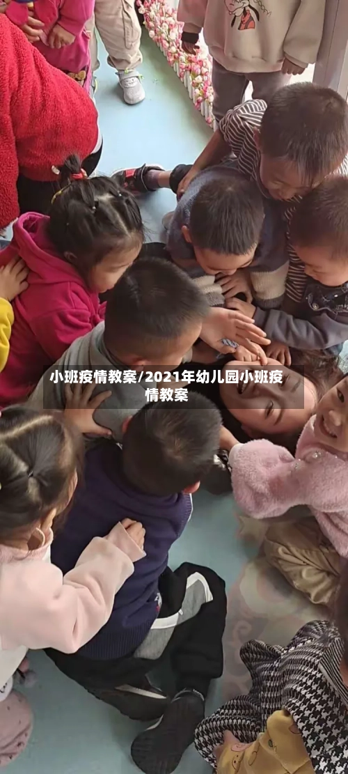 小班疫情教案/2021年幼儿园小班疫情教案-第2张图片