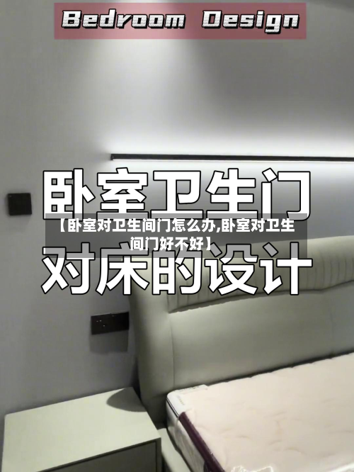【卧室对卫生间门怎么办,卧室对卫生间门好不好】-第2张图片